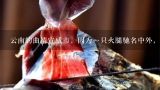 云南的曲靖宣威市，因為一只火腿馳名中外，這到底是,四川火腿哪里最出名