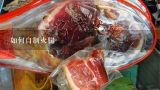 如何自制火腿,重慶哪里可以買到云南宣威產的火腿肉？大概多少錢？