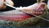 云南省最早進入國際市場的名特食品是( )。A.建水陶器B.宣威火腿C.普洱茶D.云南紅請幫忙給出正確答案和分析，謝謝！,來宣威歌詞。。。。。