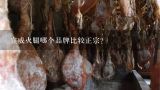 宣威火腿哪個品牌比較正宗？在廣州市有沒有賣云南宣威火腿的專賣店