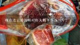 現在連云港的鮮對蝦大概多少錢一斤？純野生的 南美對蝦要多少錢一斤！