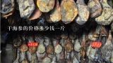 干海參的價格多少錢一斤