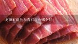 龍膽石斑魚和青石斑魚哪個好？青石斑魚的價格最近貌似是上漲了，海南的多少錢一斤？