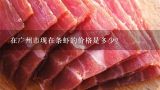 在廣州市現在條蝦的價格是多少？