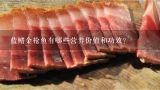 藍鰭金槍魚有哪些營養價值和功效？